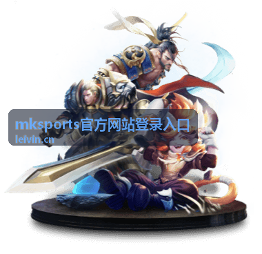 mksports移动端访问入口示意