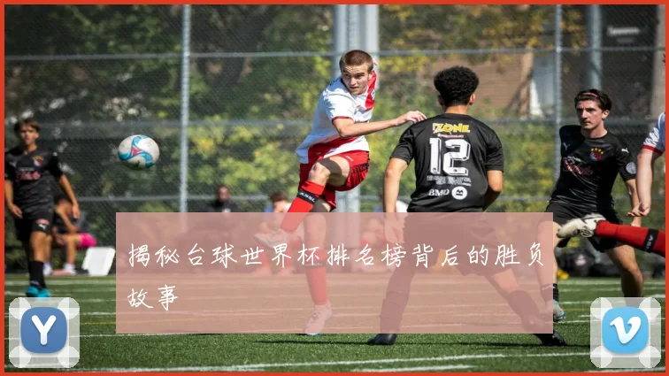 揭秘台球世界杯排名榜背后的胜负故事