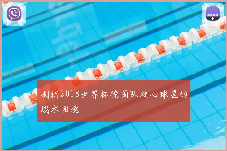 剖析2018世界杯德国队核心球星的战术困境