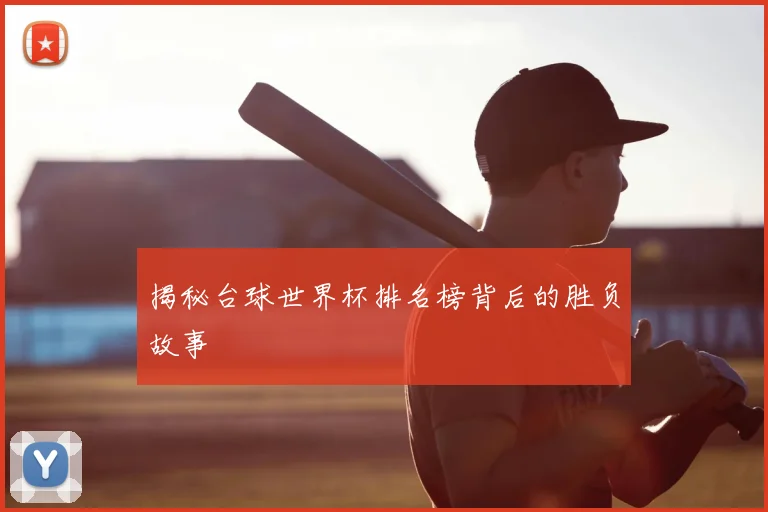 揭秘台球世界杯排名榜背后的胜负故事