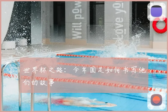 世界杯之路:今年国足如何书写他们的故事