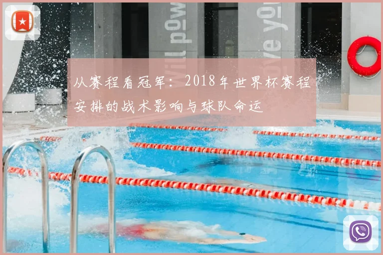 从赛程看冠军：2018年世界杯赛程安排的战术影响与球队命运