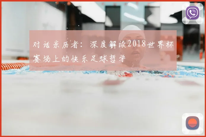 对话亲历者：深度解读2018世界杯赛场上的快乐足球哲学
