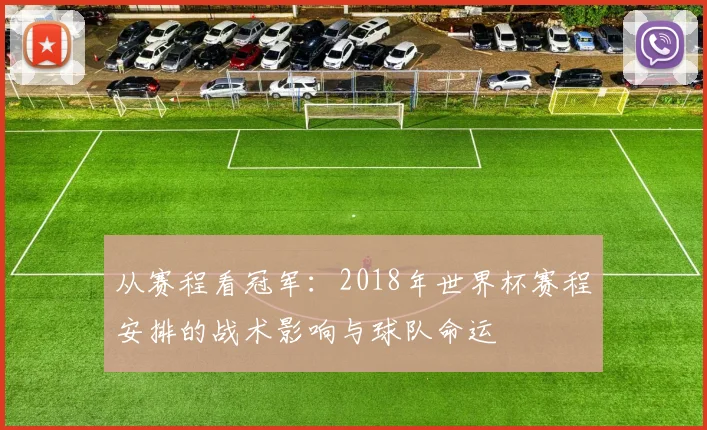 从赛程看冠军：2018年世界杯赛程安排的战术影响与球队命运