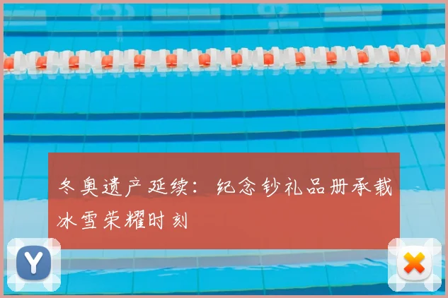 冬奥遗产延续：纪念钞礼品册承载冰雪荣耀时刻