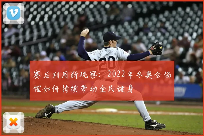 赛后利用新观察：2022年冬奥会场馆如何持续带动全民健身