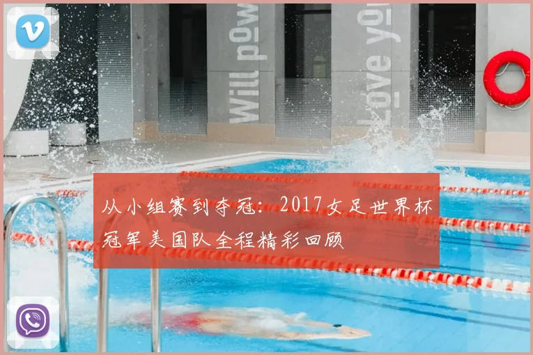 从小组赛到夺冠：2017女足世界杯冠军美国队全程精彩回顾