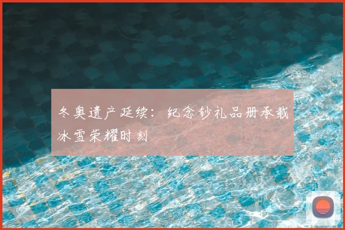 冬奥遗产延续：纪念钞礼品册承载冰雪荣耀时刻