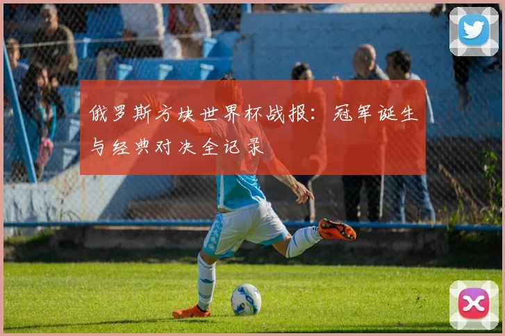 俄罗斯方块世界杯战报：冠军诞生与经典对决全记录