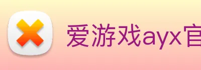 爱游戏ayx官方登录入口 logo